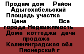 Продам дом. › Район ­ Адыгохабельский › Площадь участка ­ 93 › Цена ­ 1 000 000 - Все города Недвижимость » Дома, коттеджи, дачи продажа   . Калининградская обл.,Пионерский г.